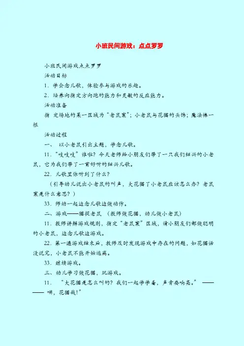 【小班教案】小班民间游戏：点点罗罗
