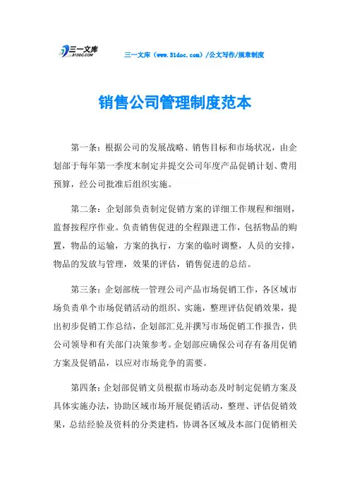 规章制度销售公司管理制度范本