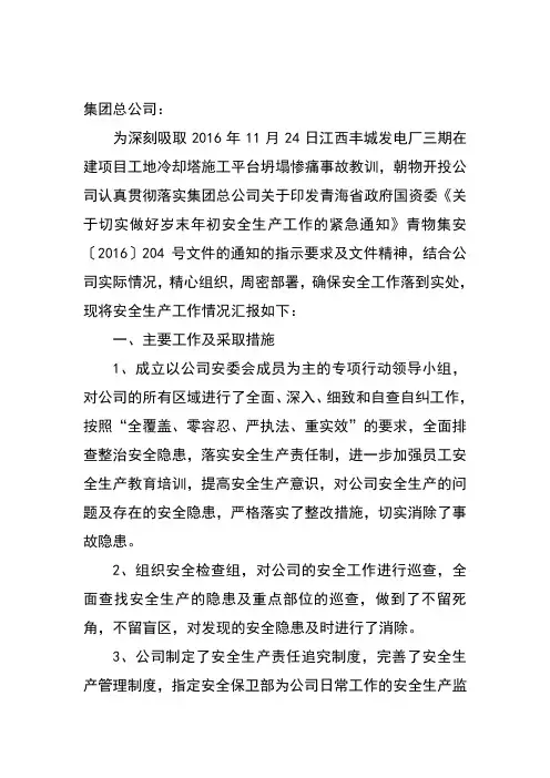 岁末年初安全生产工作的情况汇报