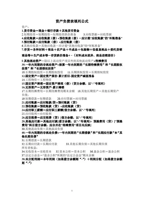 资产负债表填列(针对会计从业资格证的)公式