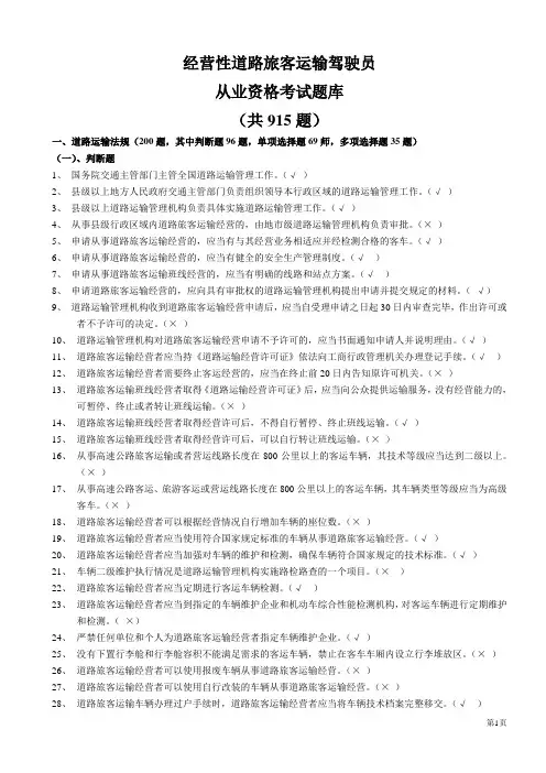 汽车驾驶员客运资格证考试试题及答案