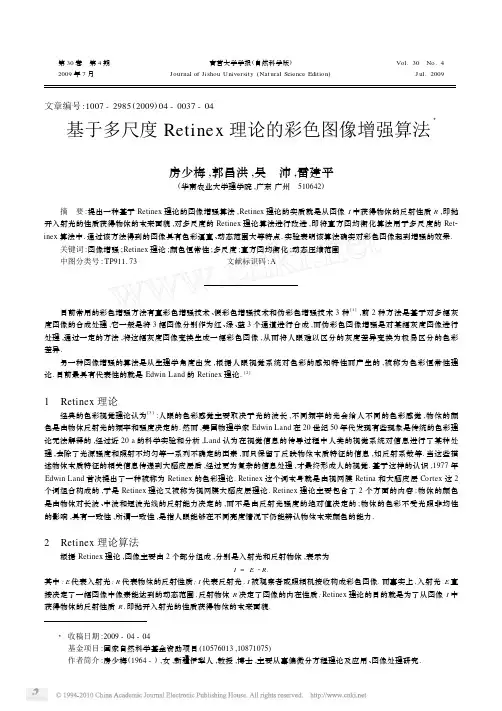 基于多尺度Retinex理论的彩色图像增强算法