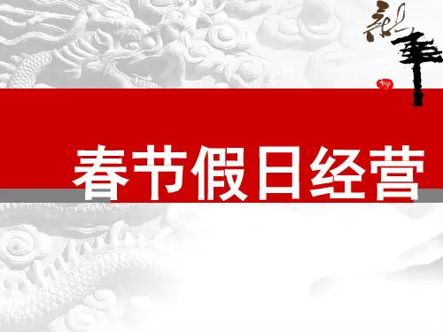 系统假日经营案例