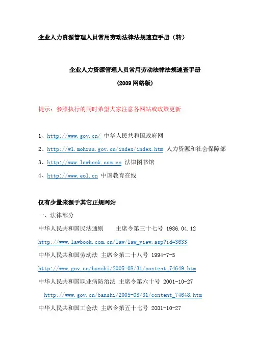 企业人力资源管理人员常用劳动法律法规速查手册