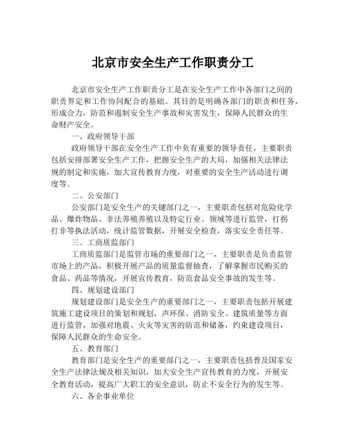 北京市安全生产工作职责分工