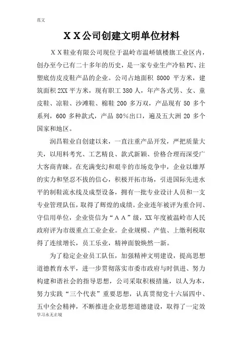 【范文】XX公司创建文明单位材料