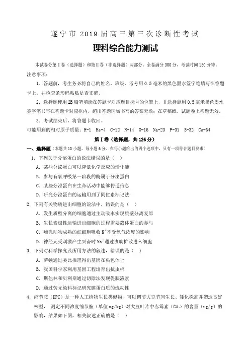 四川省遂宁市2019届高三第三次诊断性考试理科综合试卷含答案