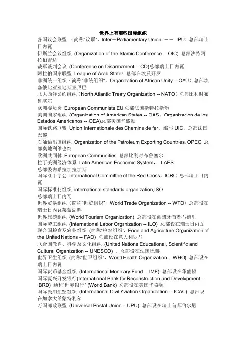 (完整版)世界上有哪些国际组织