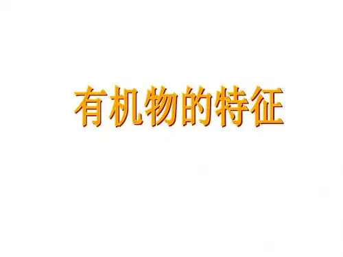 九年级化学有机物的特征(2018-2019)