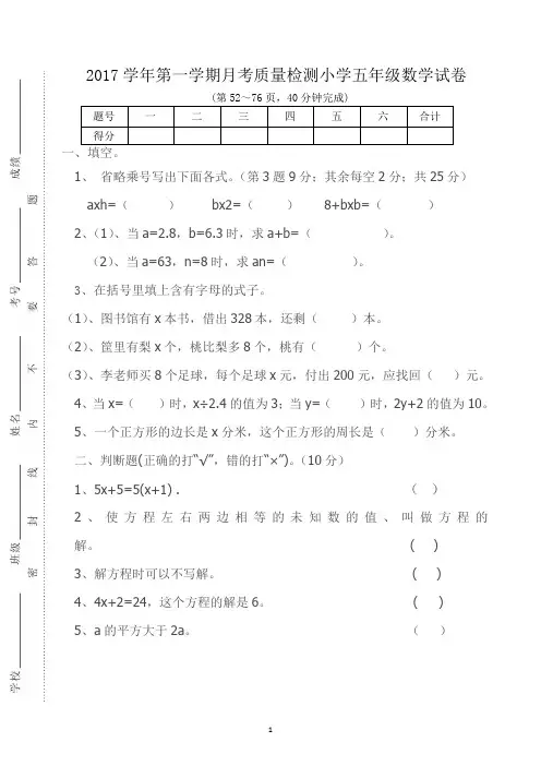 2017学年第一学期月考质量检测小学五年级数学试卷