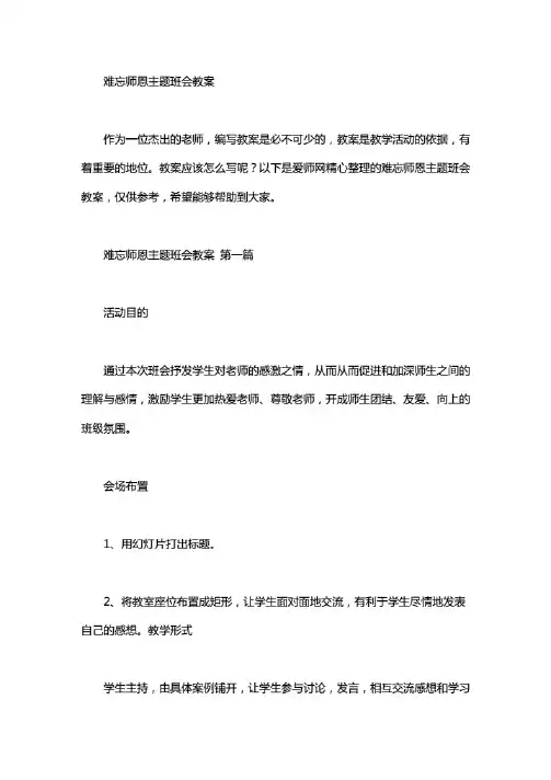 难忘师恩主题班会教案(3篇)