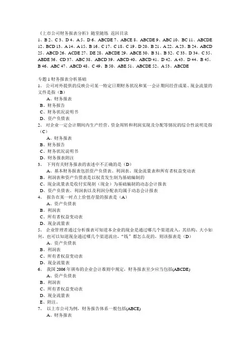 东财上市公司财务报表分析b在线作业答案