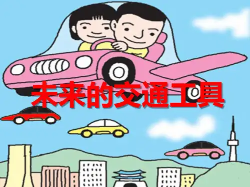 未来的交通工具