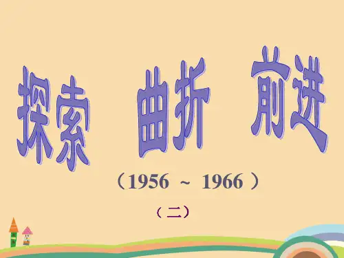 高一历史历史探索曲折前进PPT优秀课件