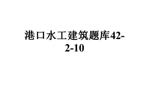 港口水工建筑题库42-2-10
