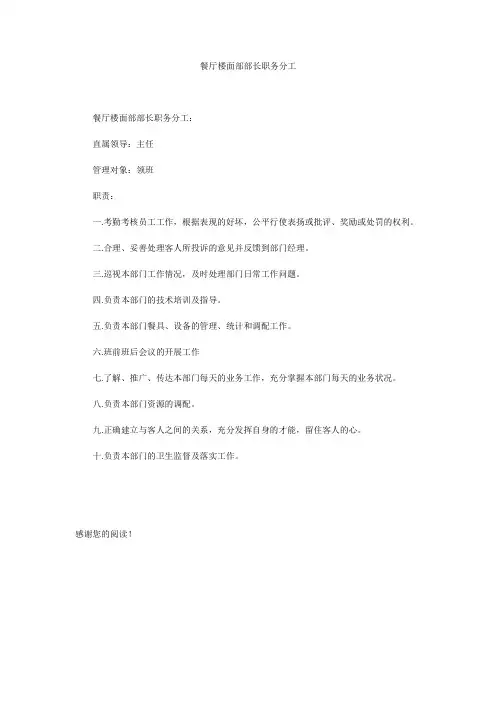餐厅楼面部部长职务分工