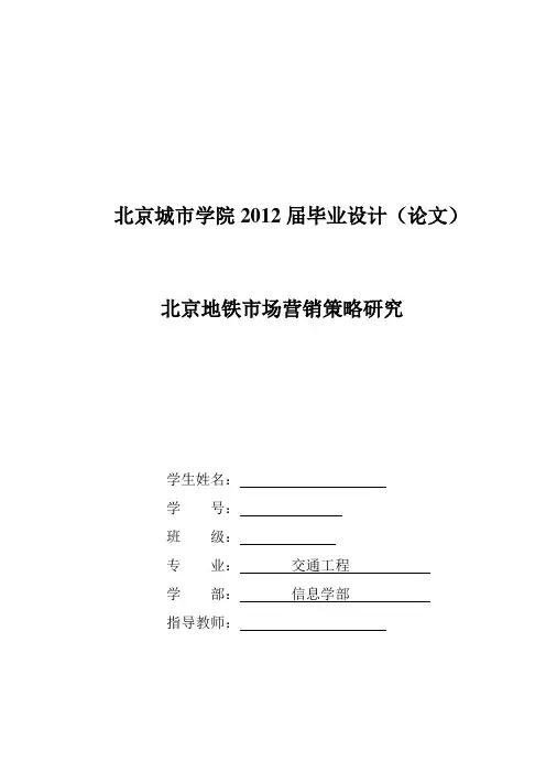 北京地铁市场营销策略研究.doc