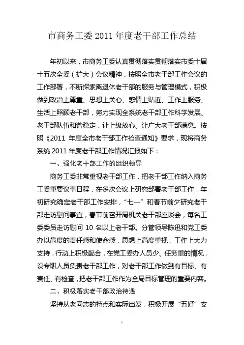 老干部工作总结 2
