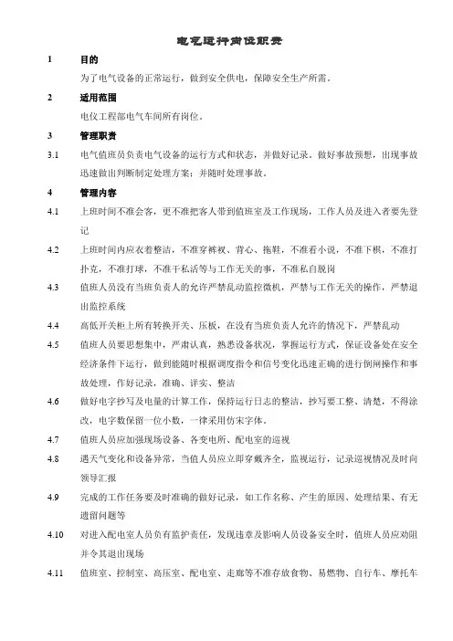 电气运行岗位职责