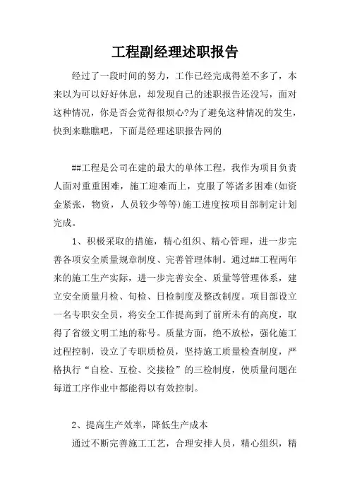 工程副经理述职报告