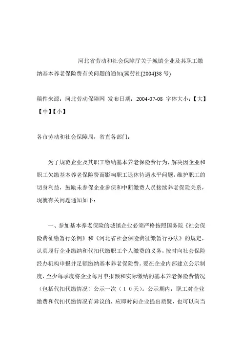 河北省劳动和社会保障厅关于城镇企业及其职工缴纳基本养老保险费有关问题的通知