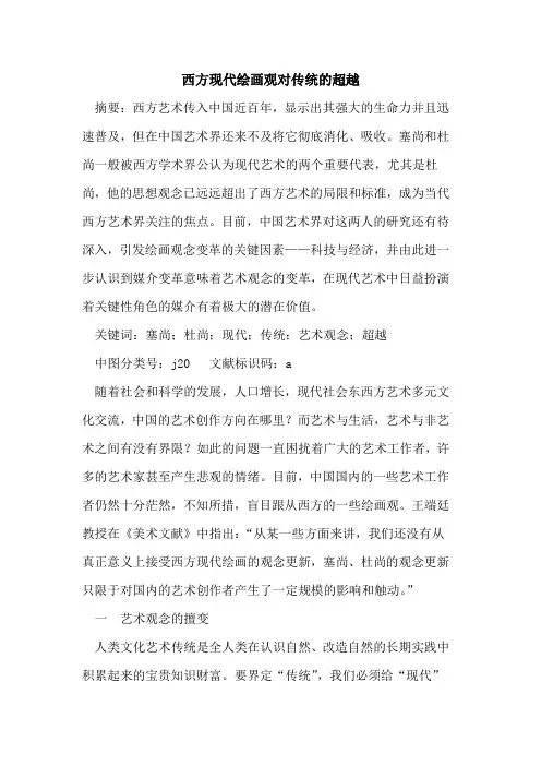 西方现代绘画观对传统超越