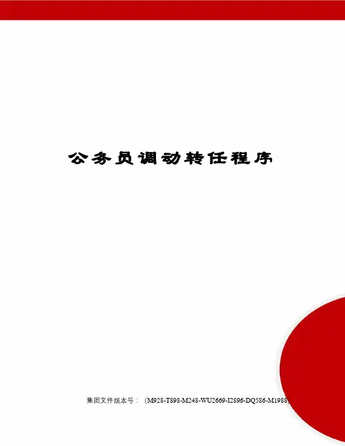 公务员调动转任程序