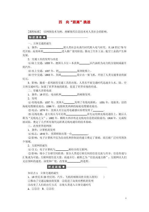 高中历史 专题七 近代以来科学技术的辉煌 四 向“距离”挑战课时作业 人民版必修3