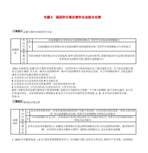专题8 基因的分离定律和自由组合定律