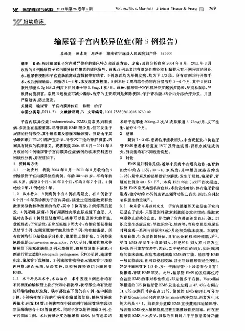 输尿管子宫内膜异位症(附9例报告)