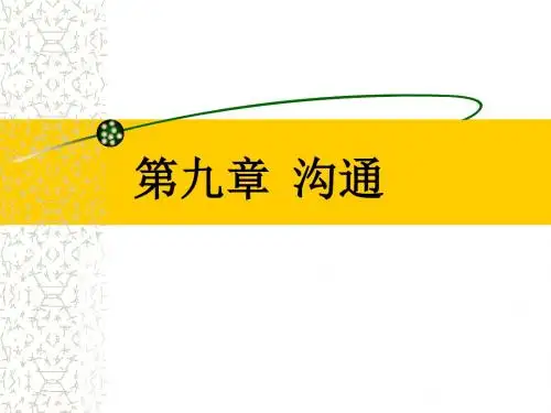 第九章 沟通