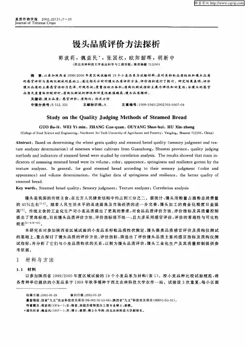 馒头品质评价方法探析