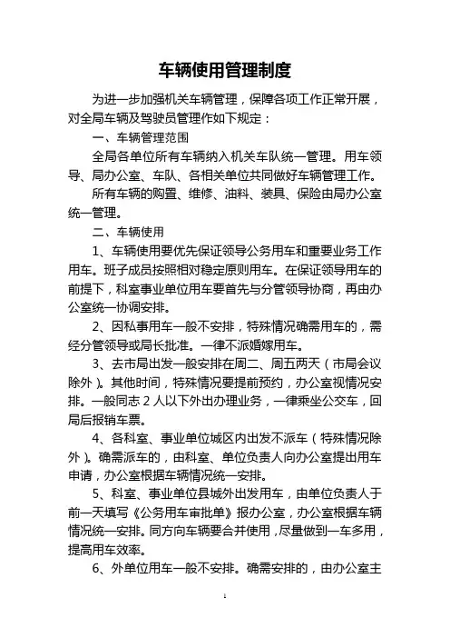 机关车辆管理制度