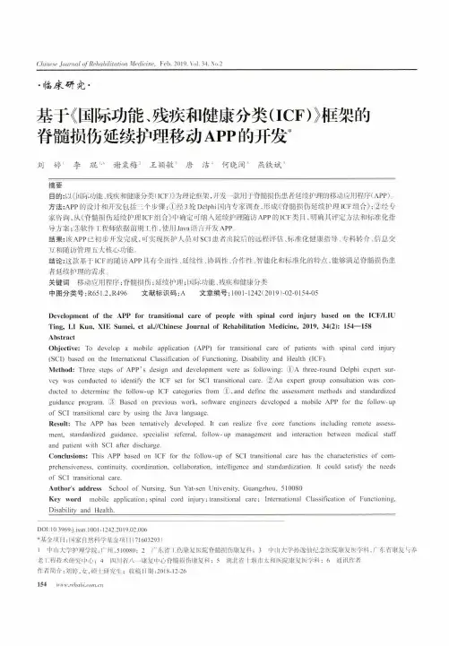 基于《国际功能、残疾和健康分类(ICF)》框架的脊髓损伤延续护理移动APP的开发