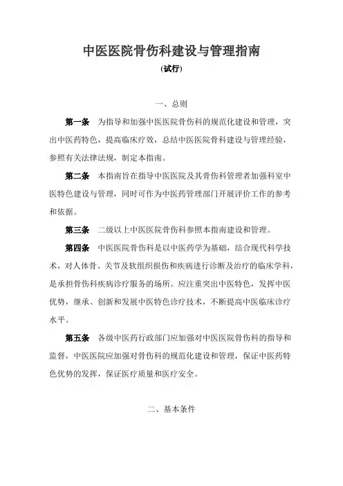 中医医院骨伤科建设与管理指南