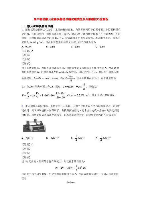 高中物理微元法解决物理试题试题类型及其解题技巧含解析