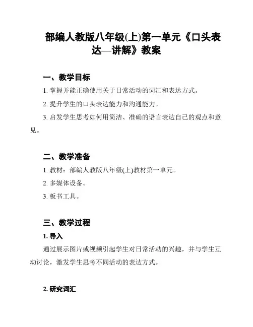 部编人教版八年级(上)第一单元《口头表达—讲解》教案