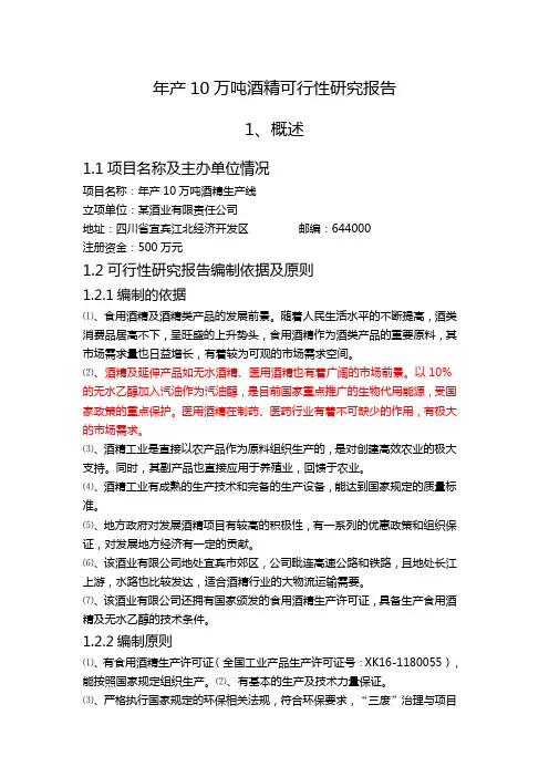 宜宾酒精厂项目建议书