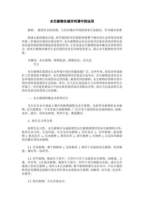 水生植物在城市河道中的运用