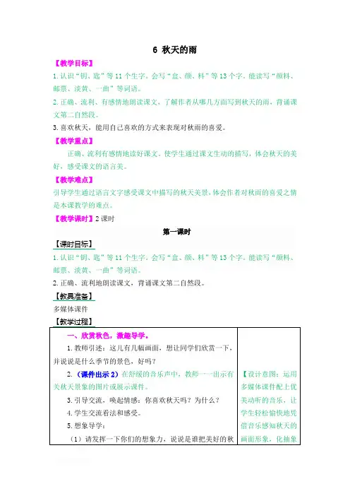 部编版三年级语文上册 6 秋天的雨 优秀教案