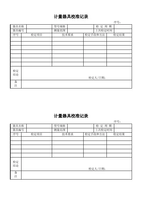 计量器具校准记录