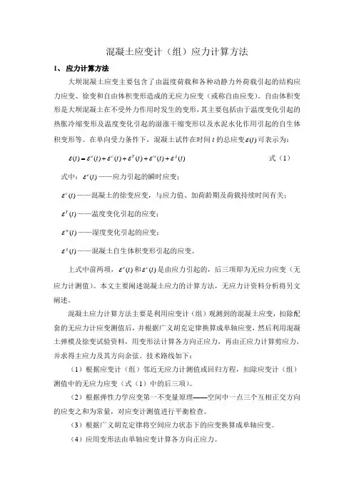 混凝土应变计(组)应力计算方法
