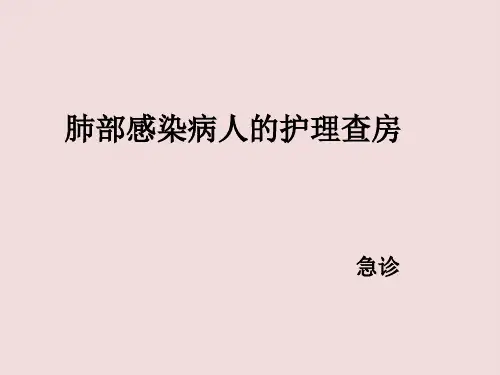 肺部感染病人的护理及健康宣教ppt