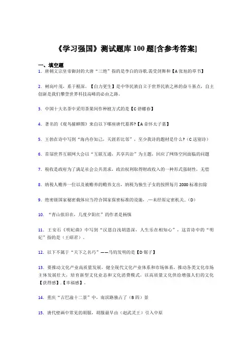《学习强国》考试题库100题PD【含答案】