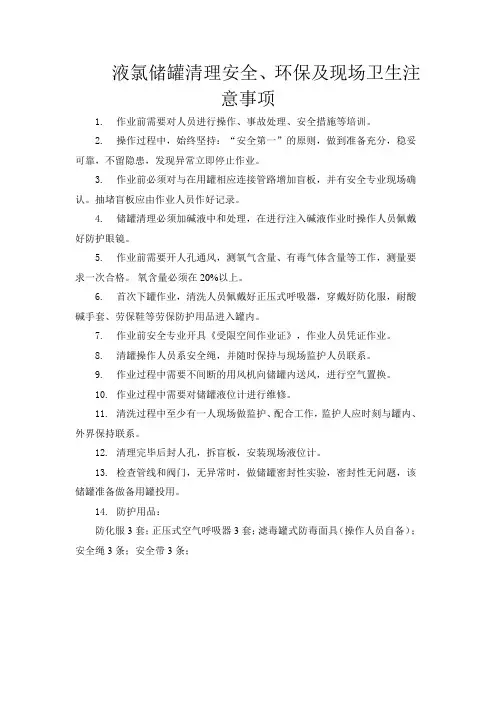 液氯储罐清理安全、环保及现场卫生注意事项