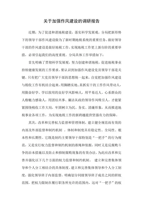 关于加强作风建设的调研报告