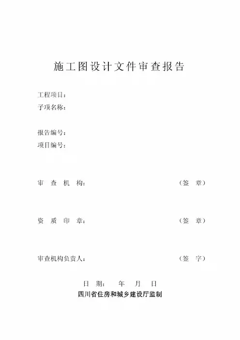 四川省施工图设计文件审查报告