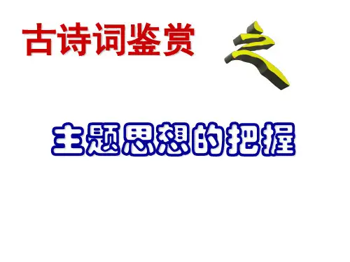 诗歌鉴赏主题.ppt