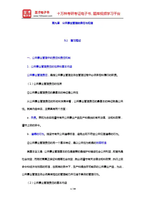 崔运武《公共事业管理概论》笔记和课后习题详解【圣才出品】(第九章 公共事业管理的责任与伦理)【圣才出