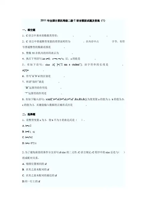 2011年全国计算机等级二级C语言模拟试题及答案(1)